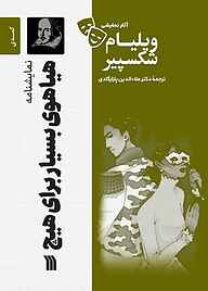 کتاب نمایشنامۀ هیاهوی بسیار برای هیچ نشر انتشارات سروش   