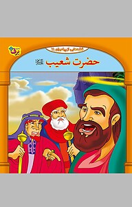 کتاب حضرت شعیب علیه السلام، 11 نشر برف   