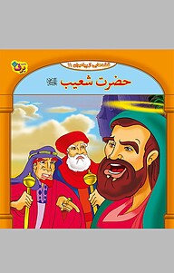 حضرت شعیب علیه السلام، 11