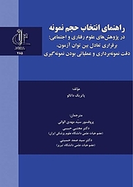 کتاب  راهنمای انتخاب حجم نمونه نشر انتشارات دانشگاه تبریز