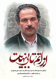 کتاب از اتم تا بینهایت نرگس‌سادات مظلومی نشر معارف