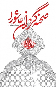 کتاب صحنه گردان عاشورا نشر انتشارات شهید کاظمی   