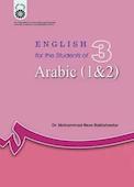 انگلیسی برای دانشجویان رشته عربی ( ۱ و ۲ )