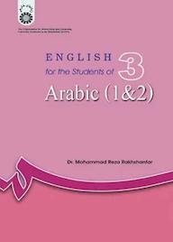 کتاب انگلیسی برای دانشجویان رشته عربی ( ۱ و ۲ ) محمدرضا رخشانفر نشر انتشارات سمت