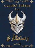 همه‌ی آنان از خدایان بودند جلد 1