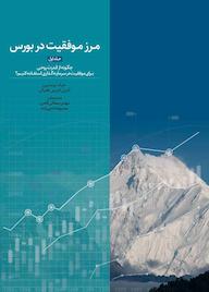 کتاب مرز موفقیت در بورس جلد 1 جیک برنستین نشر انتشارات بورس