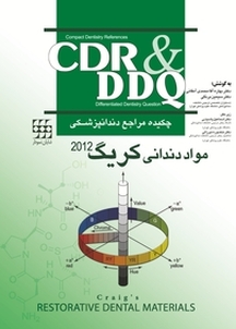 CDR و DDQ مواد دندانی