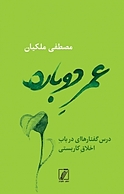 عمر دوباره