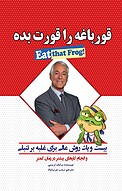 قورباغه را قورت بده