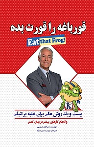 کتاب قورباغه را قورت بده نشر آستان مهر   