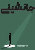جانشینی