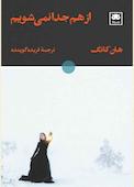 از هم جدا نمی‌شویم