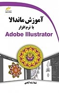 اموزش ماندالا با نرم افزار Adobe Illustrator