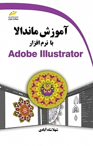 کتاب اموزش ماندالا با نرم افزار Adobe Illustrator نشر موسسه فرهنگی هنری دیباگران تهران   