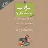 مراقب خودت باش!