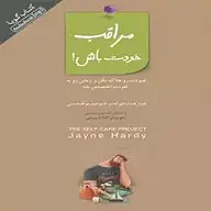 کتاب مراقب خودت باش! نشر انتشارات کتاب‌سرای نیک - نسخه صوتی 