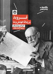 کتاب فروید در زمانه خودش و ما اثر الیزابت رودینسکو نشر خوب