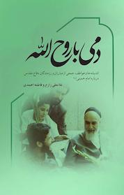 کتاب دمی با روح الله اثر غلامعلی زارع نشر نورالشهدا