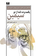یکصد و ده نامه از دو سیمین