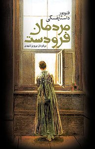 کتاب مردمان فرودست نشر مجید   