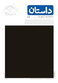 کتاب همشهری داستان شماره 113 اثر گروه نویسندگان