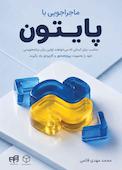 ماجراجویی با پایتون