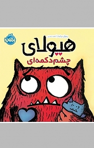 کتاب هیولای چشم دکمه ای نشر پرتقال