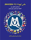 مکس کیودا 11 (MAXQDA 11 )