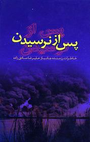 کتاب پس از نرسیدن اثر علیرضا صادق زاده نشر حوزه هنری استان اصفهان