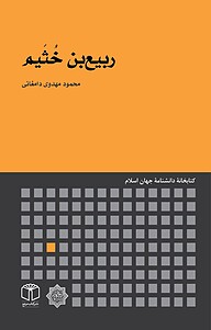 کتاب ربیع بن خُثَیم نشر انتشارات موسسه فرهنگی هنری کتاب مرجع   