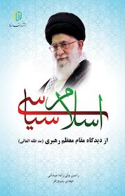 کتاب اسلام سیاسی اثر مهدی پیروزفر نشر انتشارات مناره