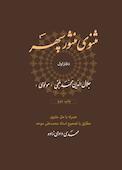 مثنوی منثور سپهر جلد 1
