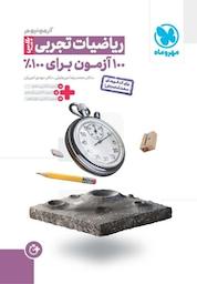 کتاب آزمونیوم ریاضیات تجربی پلاس اثر محمدرضا میرجلیلی نشر مهروماه نو