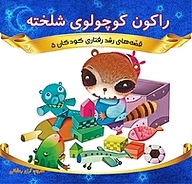 کتاب راکون کوچولوی شلخته نشر انتشارات شیما   