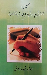 کتاب گذری بر آموزش و پرورش در ایران از ابتدا تا امروز نشر آذربرزین   