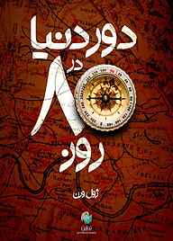 کتاب دور دنیا در هشتاد روز نشر نوژین   