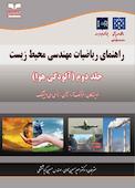 راهنمای ریاضیات مهندسی محیط زیست  جلد دوم آلودگی هوا جلد 2