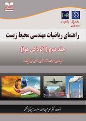کتاب راهنمای ریاضیات مهندسی محیط زیست جلد دوم آلودگی هوا جلد 2 اثر فرانک آر اسپلمن نشر انتشارات خانیران