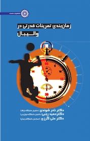 کتاب زمان بندی تمرینات قدرتی در والیبال اثر حمید رجبی نشر انتشارات حتمی