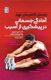 کتاب راهنمای فاکتورهای مهم آمادگی جسمانیدر پیشگیری از آسیب اثر حسین بابایی پور نشر انتشارات حتمی