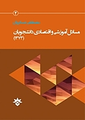 مسائل آموزشی و اقتصادی دانشجویان(1373 )