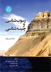 رسوب شناسی و چینه شناسی