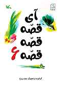 آی قصه قصه قصه جلد 6