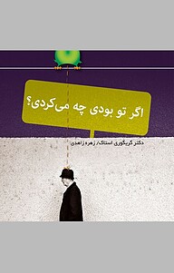 کتاب  اگر تو بودی چه می کردی؟ نشر انتشارات کتاب‌سرای نیک