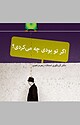 اگر تو بودی چه می کردی؟