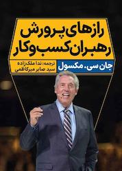 کتاب رازهای پرورش رهبران کسب و کار اثر جان سی. ماکسول نشر انتشارات نگاه نوین