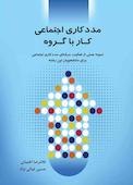 مددکاری اجتماعی کار با گروه با رویکرد رشدنگر