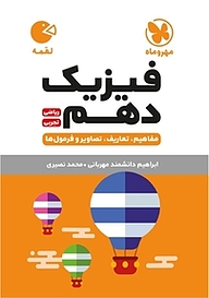 کتاب  لقمه فیزیک دهم نشر مهروماه نو