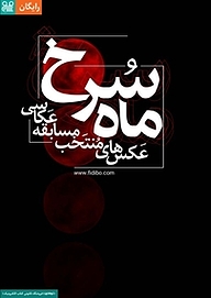 کتاب ماه سرخ  -  رایگان