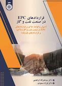 قراردادهای EPC در صنعت نفت و گاز